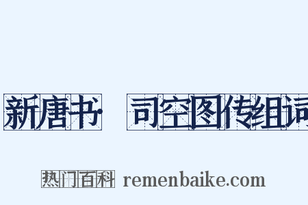 新唐书·司空图传组词是什么意思的图片